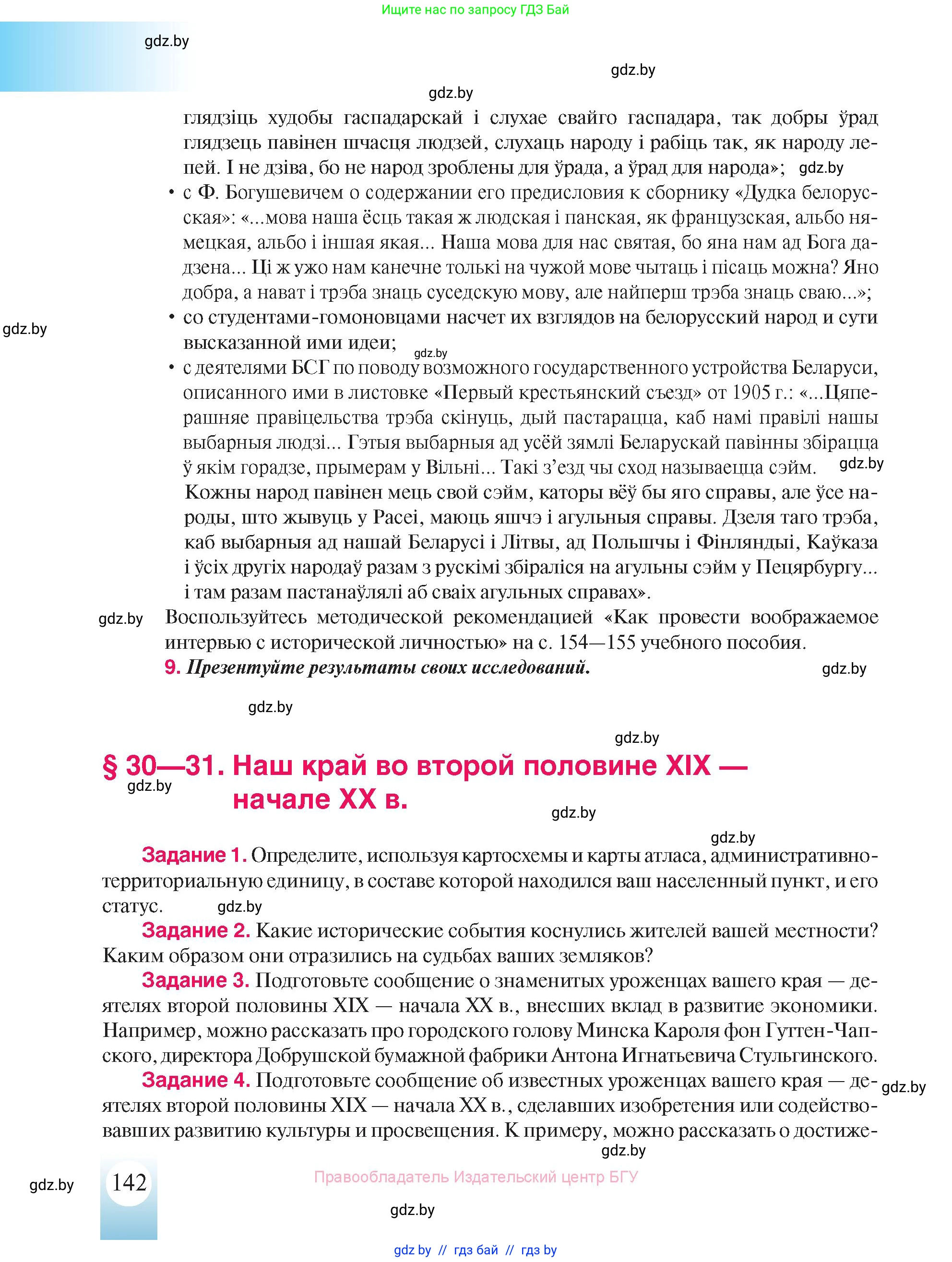 История Беларуси (Гісторыя Беларусі), 8 класс Учебник, авторы: Панов Сергей Вениаминович, Морозова Светлана Валентиновна, Сосно Владимир Аркадьевич, издательство Издательский центр БГУ, Минск, 2018, красного цвета, страница 142