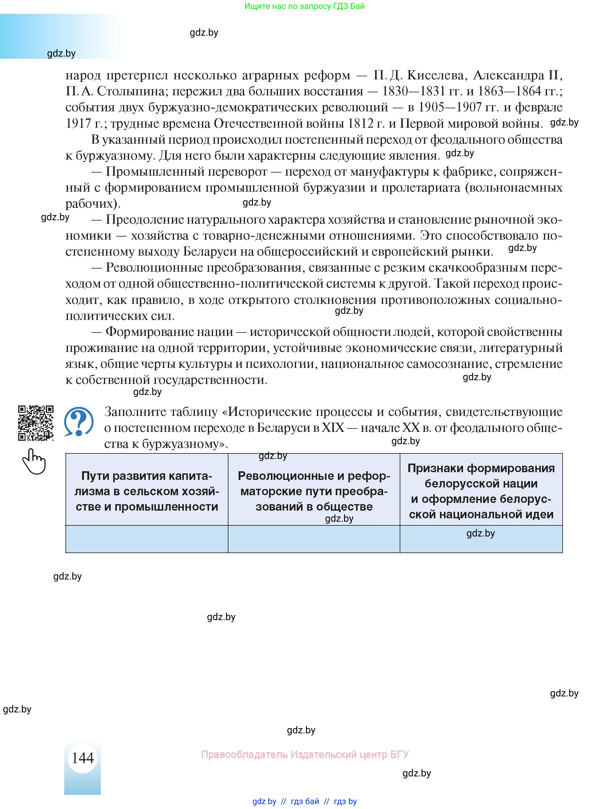 История Беларуси (Гісторыя Беларусі), 8 класс Учебник, авторы: Панов Сергей Вениаминович, Морозова Светлана Валентиновна, Сосно Владимир Аркадьевич, издательство Издательский центр БГУ, Минск, 2018, красного цвета, страница 144