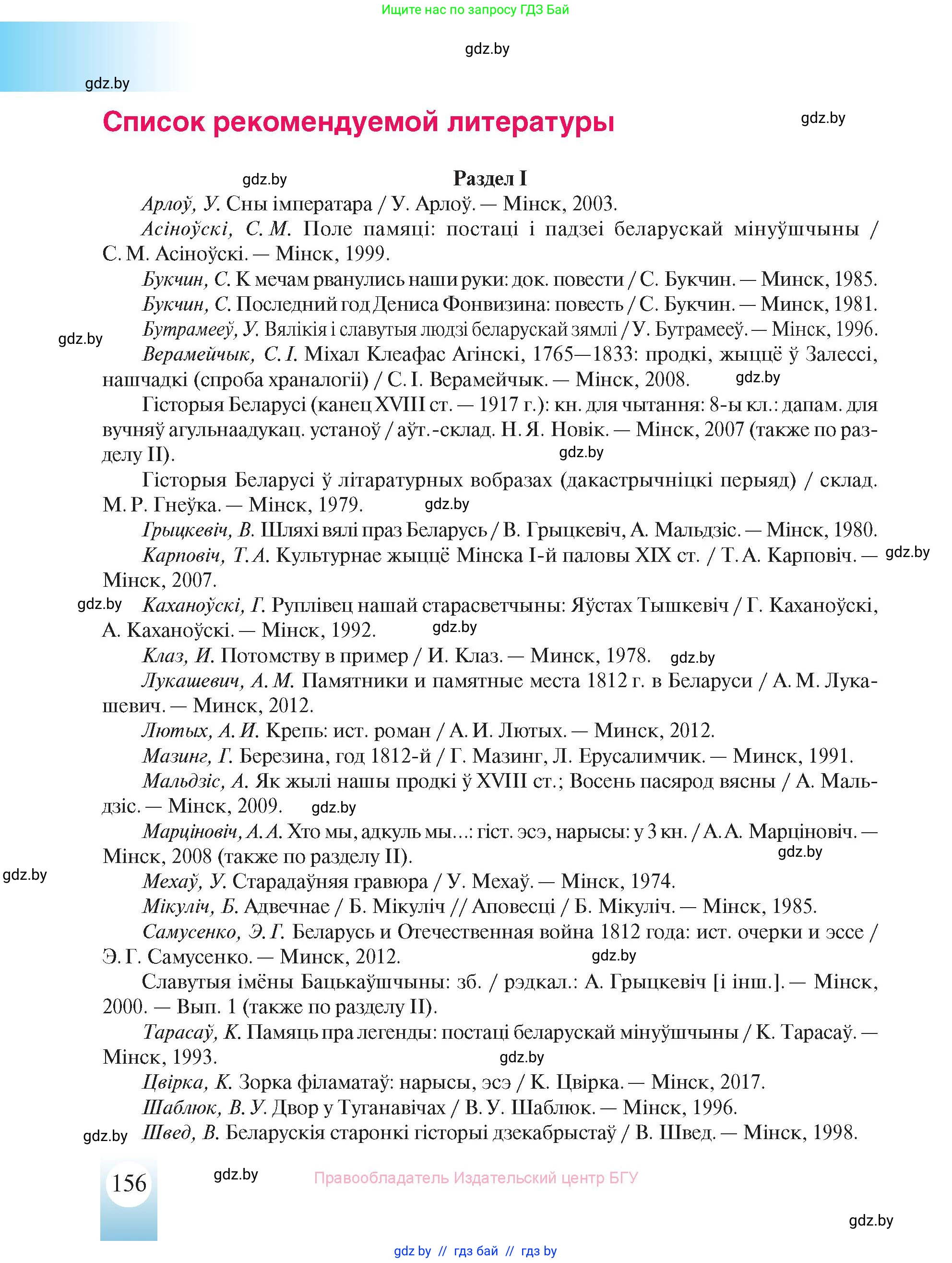 История Беларуси (Гісторыя Беларусі), 8 класс Учебник, авторы: Панов Сергей Вениаминович, Морозова Светлана Валентиновна, Сосно Владимир Аркадьевич, издательство Издательский центр БГУ, Минск, 2018, красного цвета, страница 156
