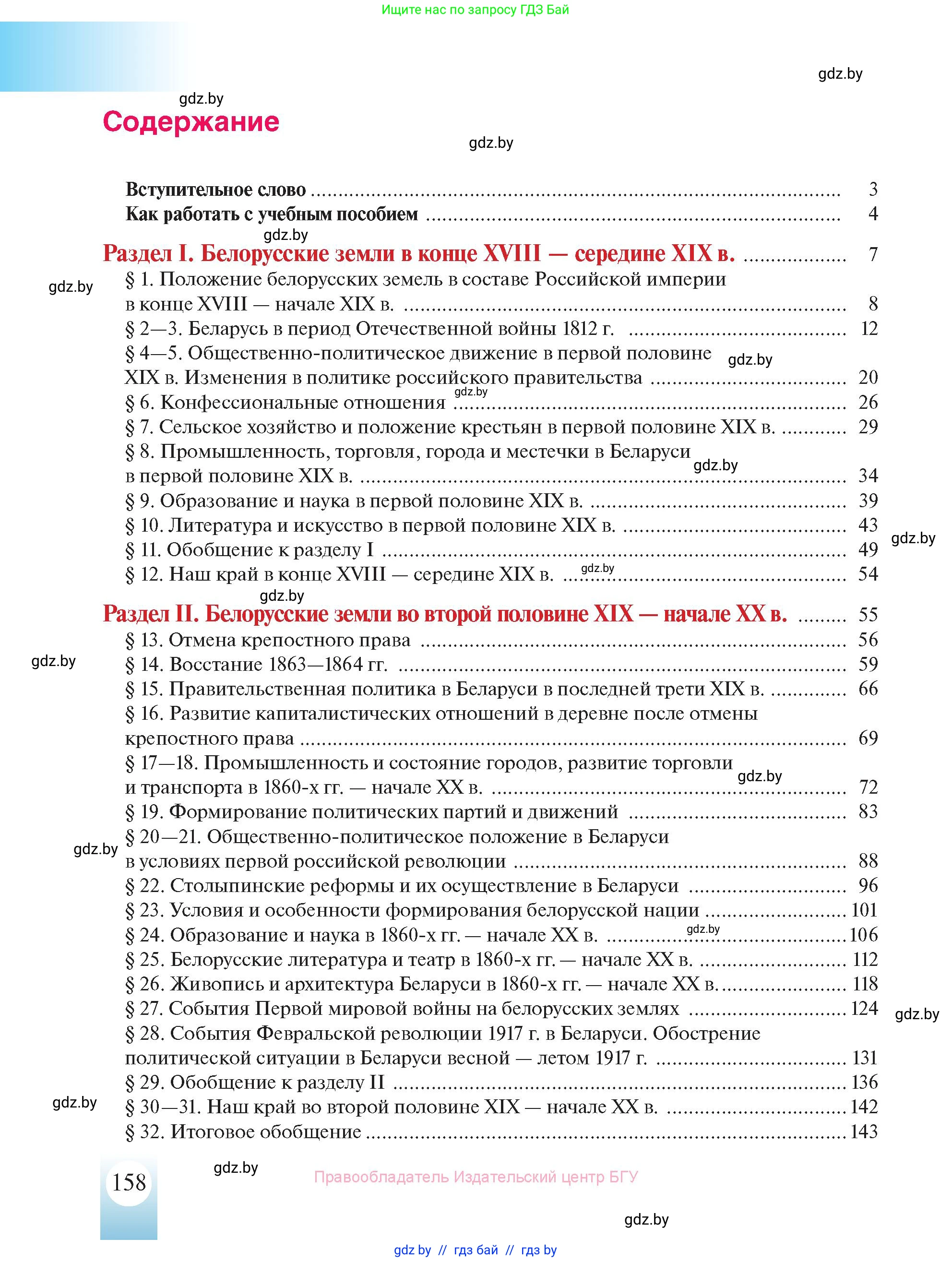 История Беларуси (Гісторыя Беларусі), 8 класс Учебник, авторы: Панов Сергей Вениаминович, Морозова Светлана Валентиновна, Сосно Владимир Аркадьевич, издательство Издательский центр БГУ, Минск, 2018, красного цвета, страница 158