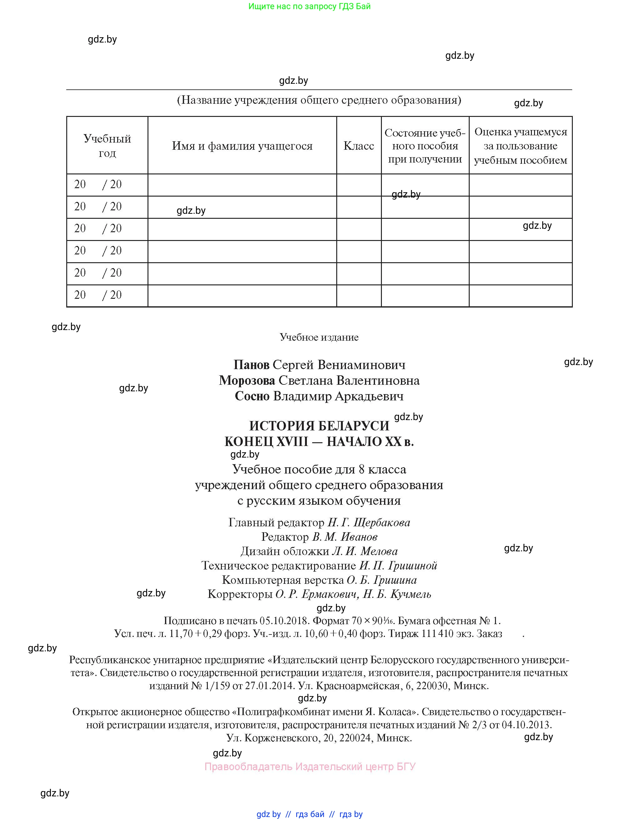 История Беларуси (Гісторыя Беларусі), 8 класс Учебник, авторы: Панов Сергей Вениаминович, Морозова Светлана Валентиновна, Сосно Владимир Аркадьевич, издательство Издательский центр БГУ, Минск, 2018, красного цвета, страница 160
