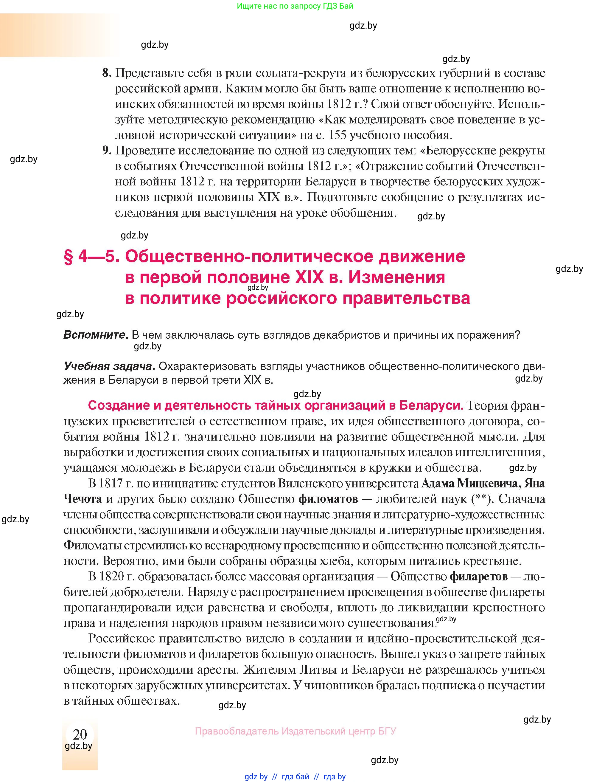 История Беларуси (Гісторыя Беларусі), 8 класс Учебник, авторы: Панов Сергей Вениаминович, Морозова Светлана Валентиновна, Сосно Владимир Аркадьевич, издательство Издательский центр БГУ, Минск, 2018, красного цвета, страница 20