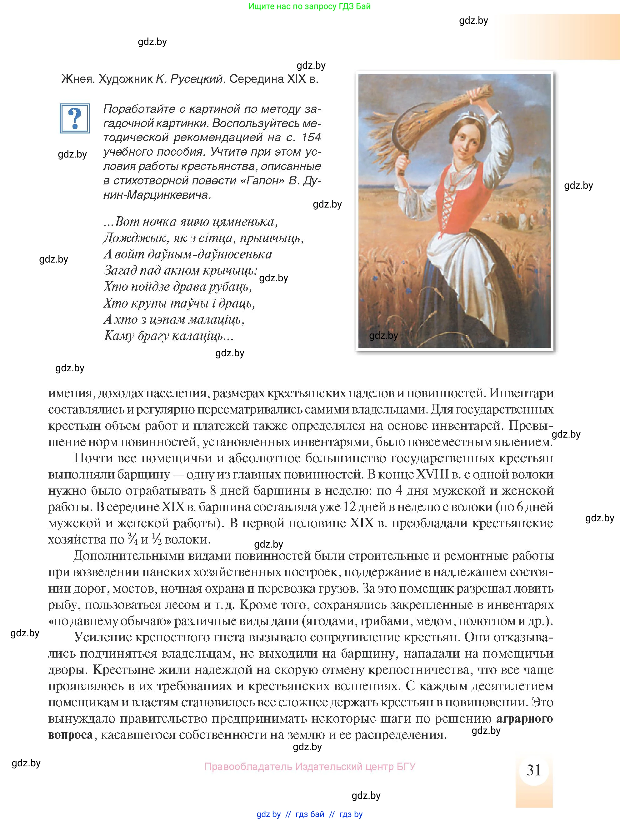 История Беларуси (Гісторыя Беларусі), 8 класс Учебник, авторы: Панов Сергей Вениаминович, Морозова Светлана Валентиновна, Сосно Владимир Аркадьевич, издательство Издательский центр БГУ, Минск, 2018, красного цвета, страница 31