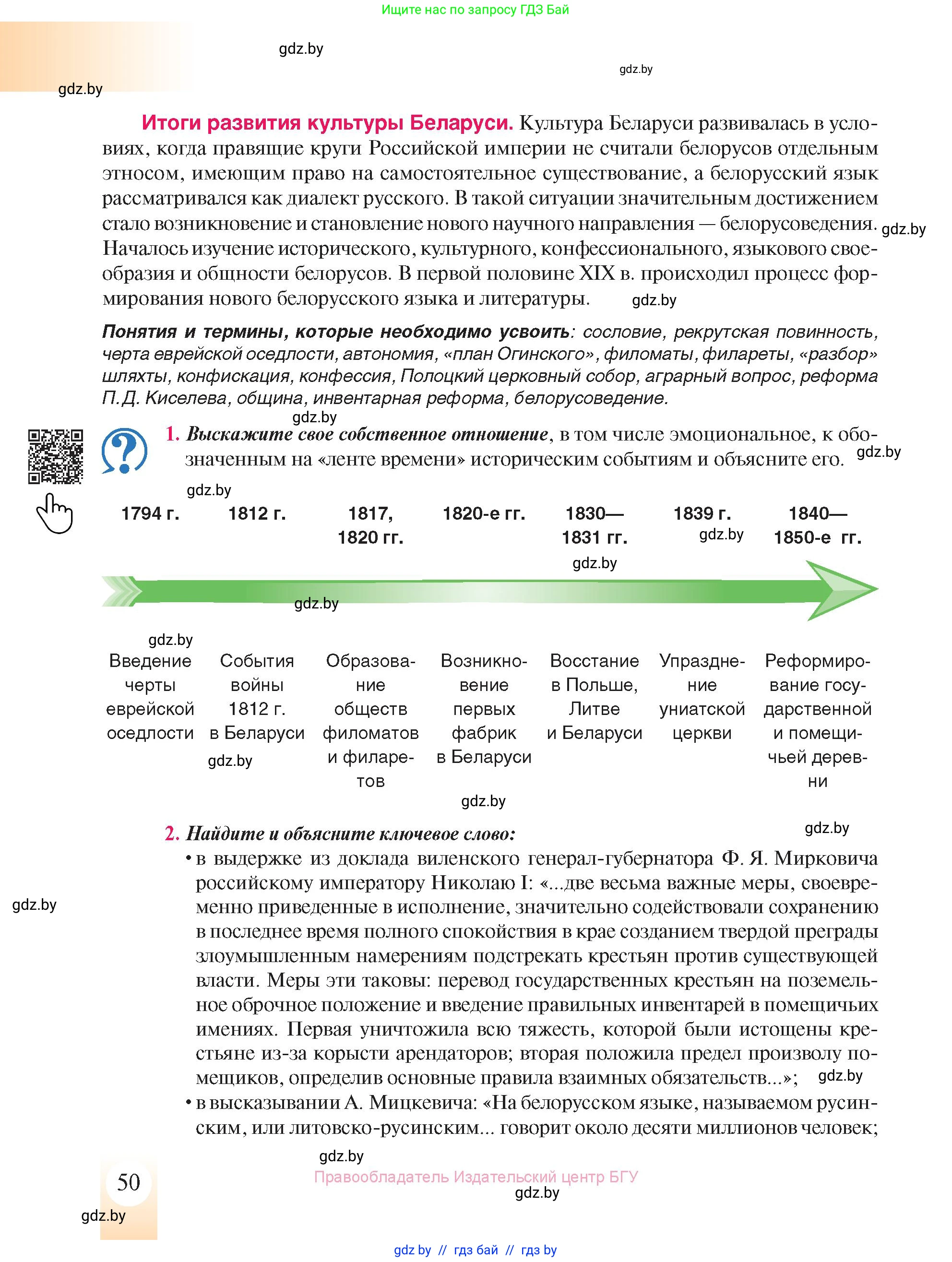 История Беларуси (Гісторыя Беларусі), 8 класс Учебник, авторы: Панов Сергей Вениаминович, Морозова Светлана Валентиновна, Сосно Владимир Аркадьевич, издательство Издательский центр БГУ, Минск, 2018, красного цвета, страница 50