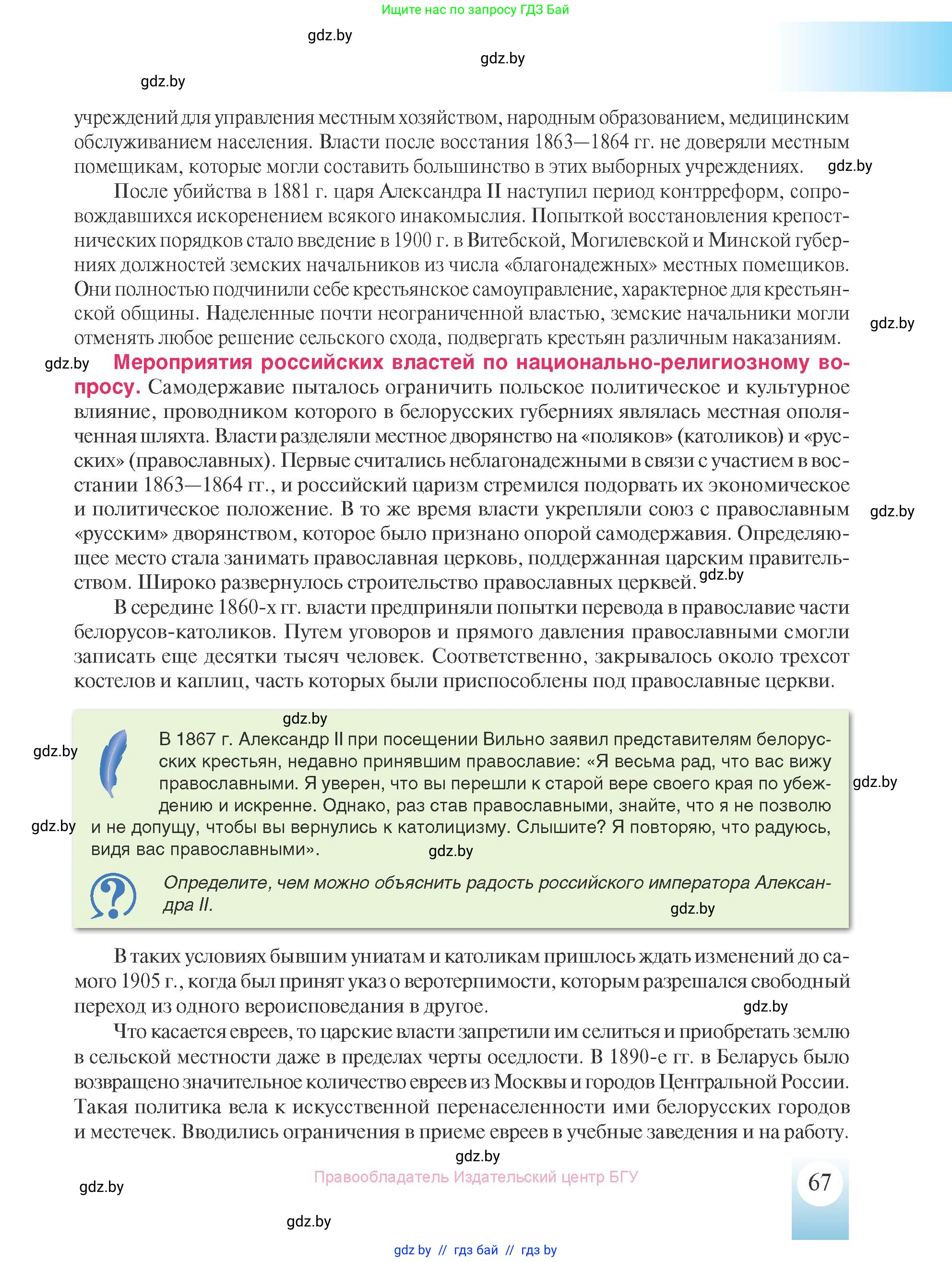 История Беларуси (Гісторыя Беларусі), 8 класс Учебник, авторы: Панов Сергей Вениаминович, Морозова Светлана Валентиновна, Сосно Владимир Аркадьевич, издательство Издательский центр БГУ, Минск, 2018, красного цвета, страница 67
