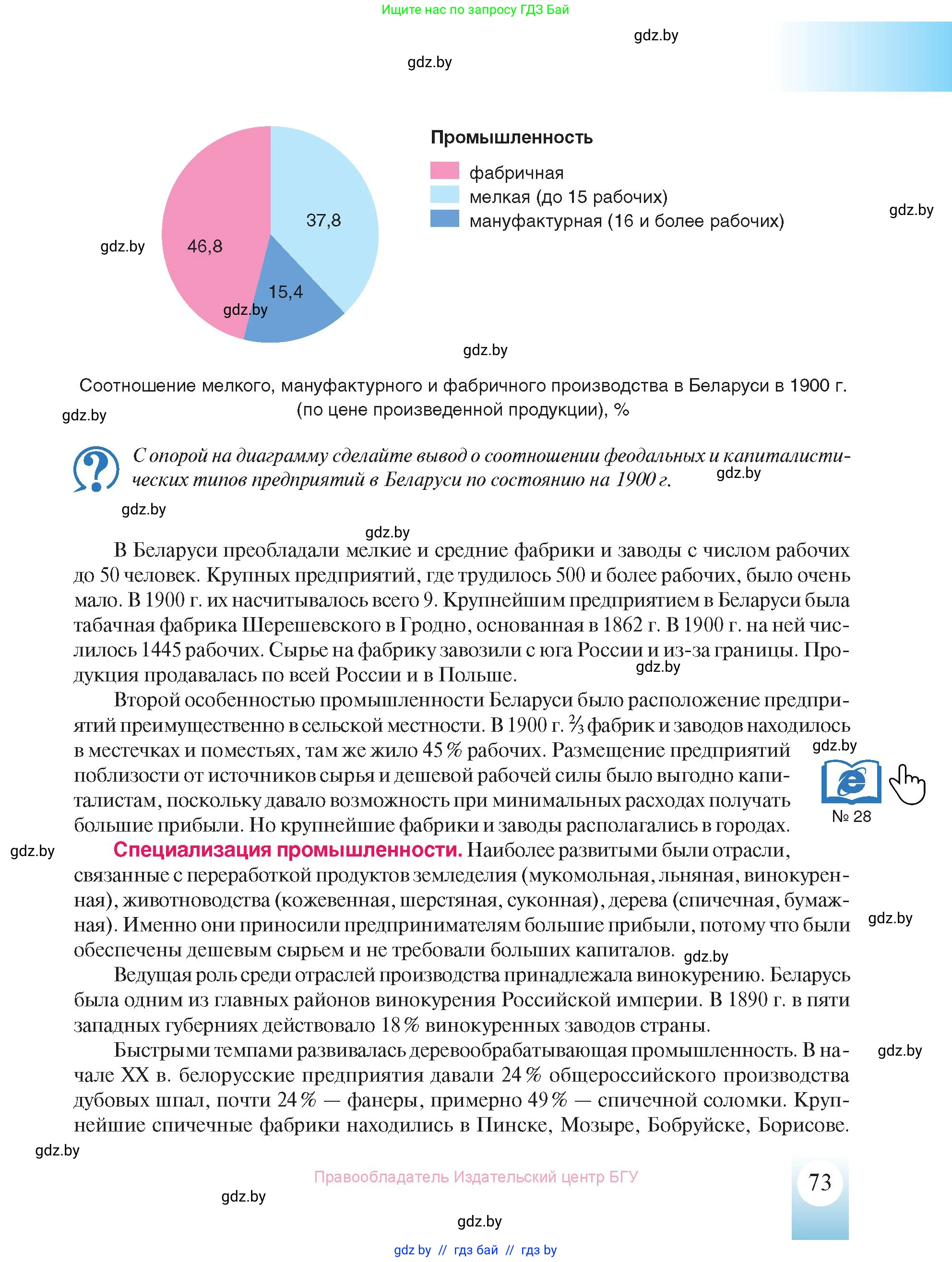 История Беларуси (Гісторыя Беларусі), 8 класс Учебник, авторы: Панов Сергей Вениаминович, Морозова Светлана Валентиновна, Сосно Владимир Аркадьевич, издательство Издательский центр БГУ, Минск, 2018, красного цвета, страница 73