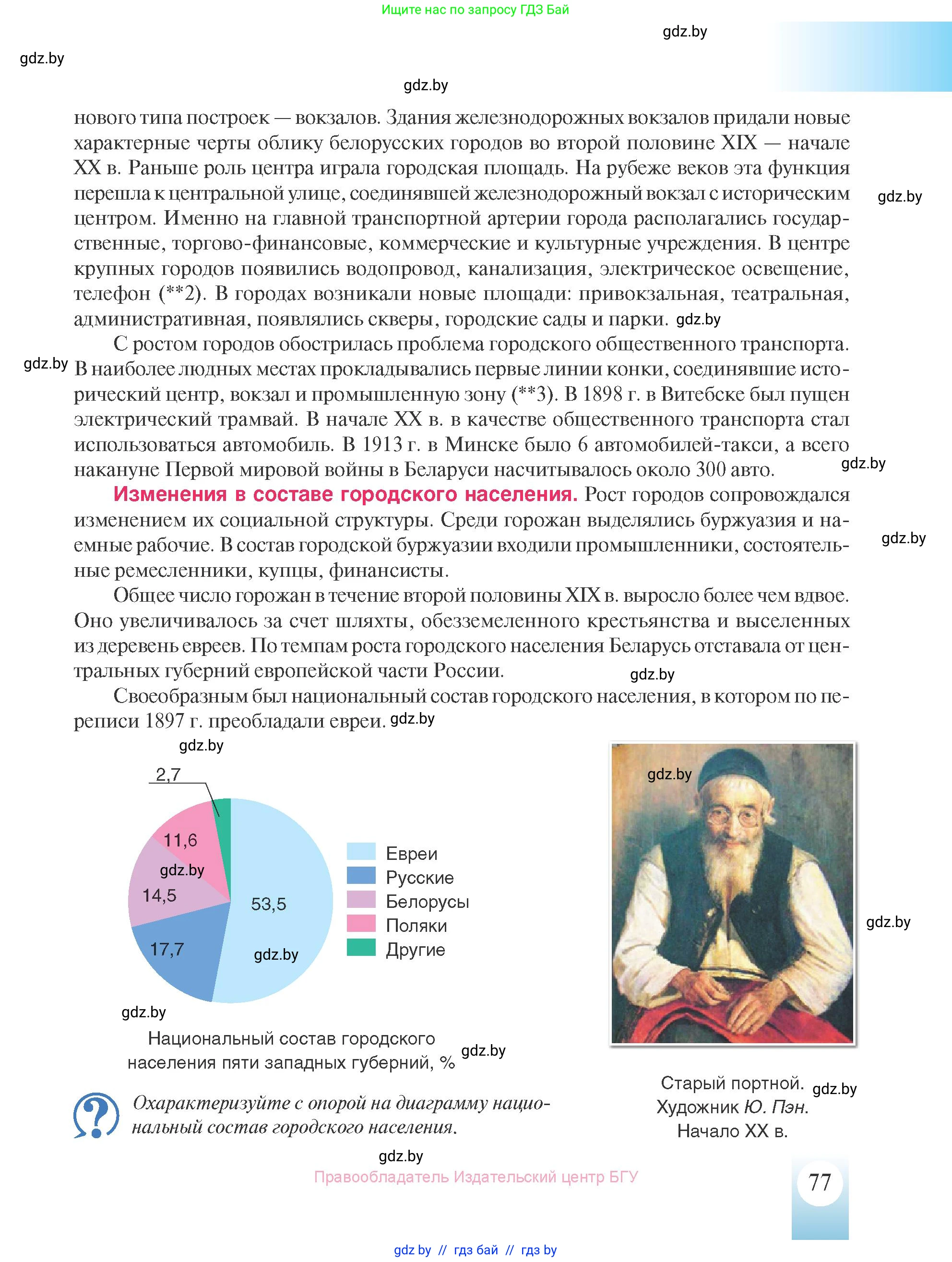 История Беларуси (Гісторыя Беларусі), 8 класс Учебник, авторы: Панов Сергей Вениаминович, Морозова Светлана Валентиновна, Сосно Владимир Аркадьевич, издательство Издательский центр БГУ, Минск, 2018, красного цвета, страница 77