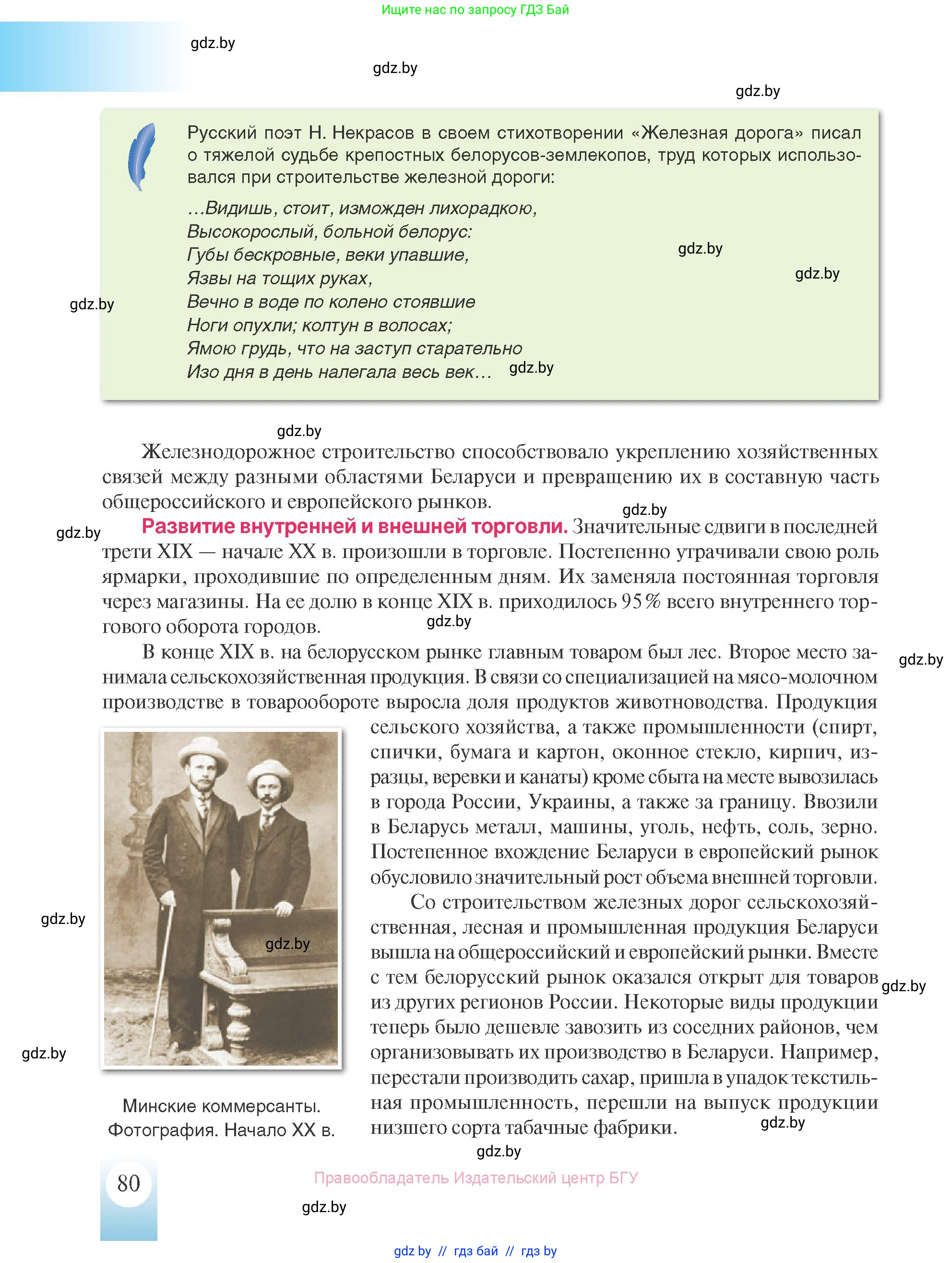 История Беларуси (Гісторыя Беларусі), 8 класс Учебник, авторы: Панов Сергей Вениаминович, Морозова Светлана Валентиновна, Сосно Владимир Аркадьевич, издательство Издательский центр БГУ, Минск, 2018, красного цвета, страница 80