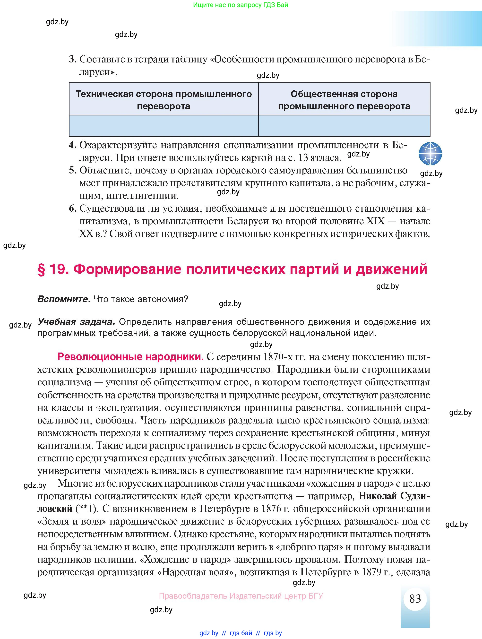 История Беларуси (Гісторыя Беларусі), 8 класс Учебник, авторы: Панов Сергей Вениаминович, Морозова Светлана Валентиновна, Сосно Владимир Аркадьевич, издательство Издательский центр БГУ, Минск, 2018, красного цвета, страница 83