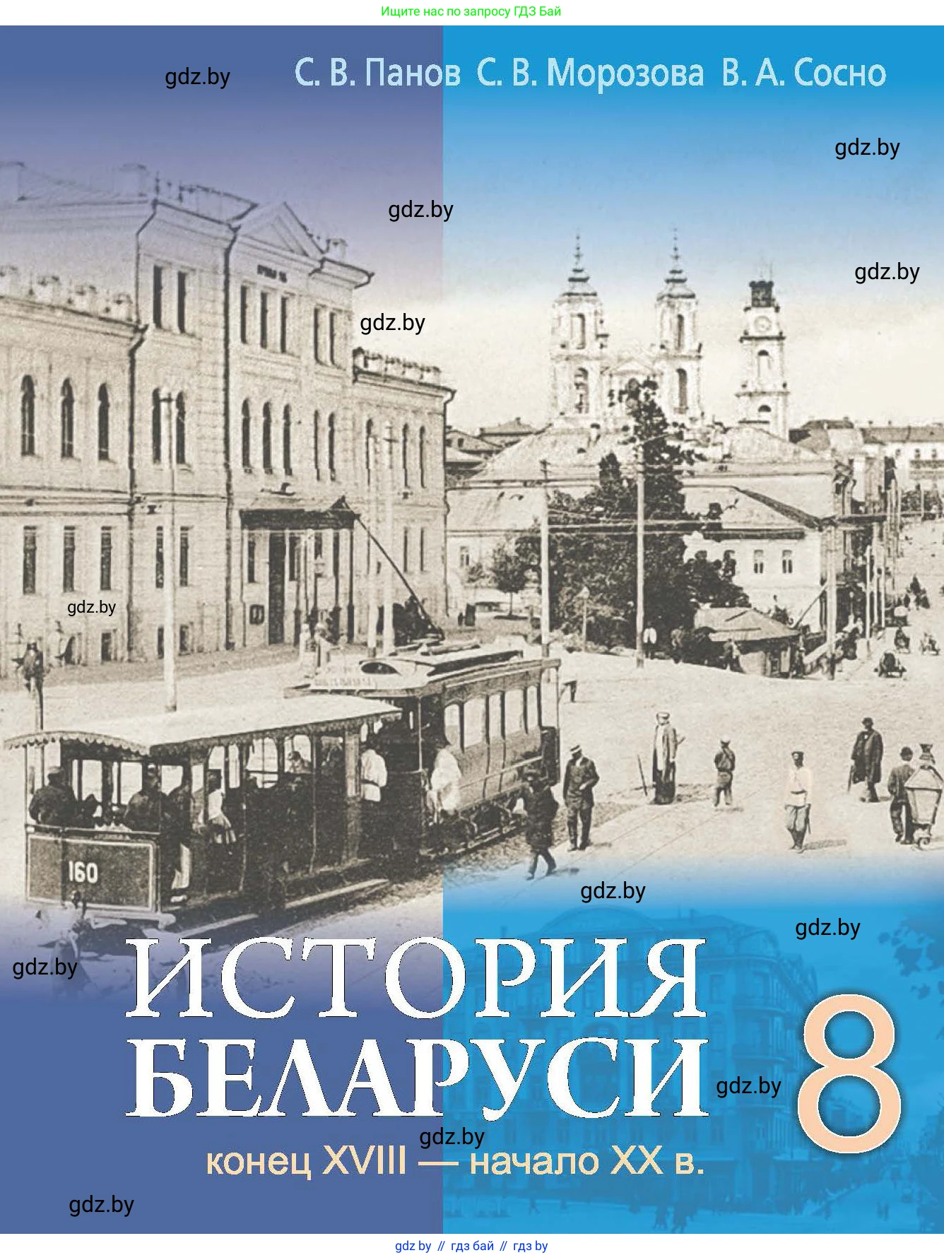 История Беларуси (Гісторыя Беларусі), 8 класс Учебник, авторы: Панов Сергей Вениаминович, Морозова Светлана Валентиновна, Сосно Владимир Аркадьевич, издательство Издательский центр БГУ, Минск, 2018, красного цвета, 