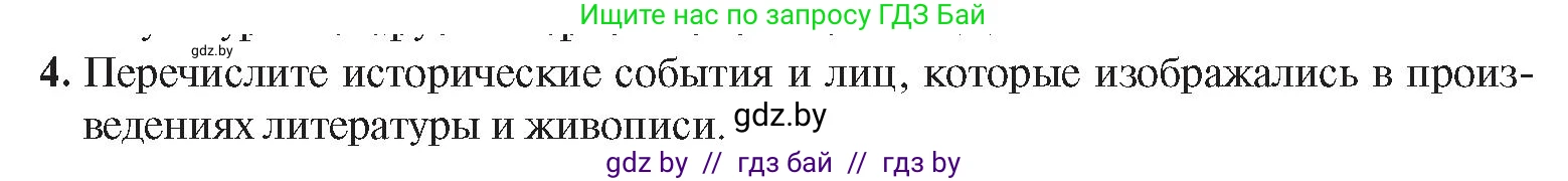 История Беларуси (Гісторыя Беларусі), 8 класс Учебник, авторы: Панов Сергей Вениаминович, Морозова Светлана Валентиновна, Сосно Владимир Аркадьевич, издательство Издательский центр БГУ, Минск, 2018, красного цвета, страница 48, номер 4, Условие