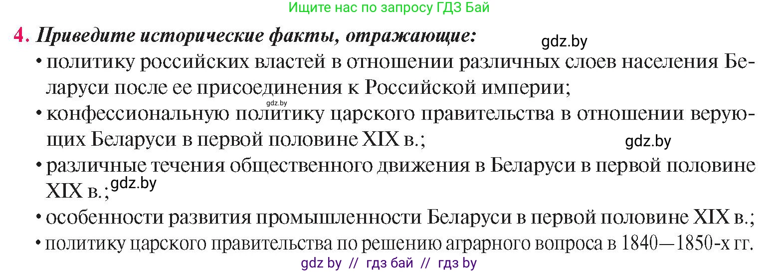 История Беларуси (Гісторыя Беларусі), 8 класс Учебник, авторы: Панов Сергей Вениаминович, Морозова Светлана Валентиновна, Сосно Владимир Аркадьевич, издательство Издательский центр БГУ, Минск, 2018, красного цвета, страница 51, номер 4, Условие