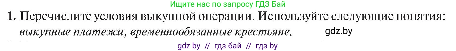 История Беларуси (Гісторыя Беларусі), 8 класс Учебник, авторы: Панов Сергей Вениаминович, Морозова Светлана Валентиновна, Сосно Владимир Аркадьевич, издательство Издательский центр БГУ, Минск, 2018, красного цвета, страница 58, номер 1, Условие