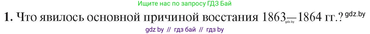 История Беларуси (Гісторыя Беларусі), 8 класс Учебник, авторы: Панов Сергей Вениаминович, Морозова Светлана Валентиновна, Сосно Владимир Аркадьевич, издательство Издательский центр БГУ, Минск, 2018, красного цвета, страница 65, номер 1, Условие