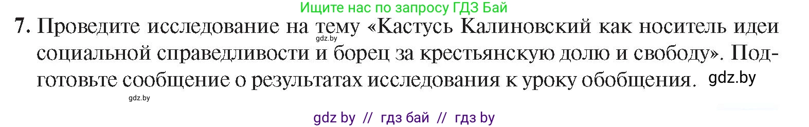 История Беларуси (Гісторыя Беларусі), 8 класс Учебник, авторы: Панов Сергей Вениаминович, Морозова Светлана Валентиновна, Сосно Владимир Аркадьевич, издательство Издательский центр БГУ, Минск, 2018, красного цвета, страница 65, номер 7, Условие