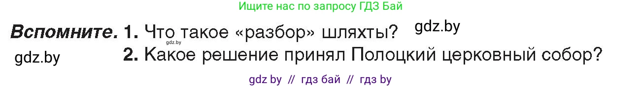 История Беларуси (Гісторыя Беларусі), 8 класс Учебник, авторы: Панов Сергей Вениаминович, Морозова Светлана Валентиновна, Сосно Владимир Аркадьевич, издательство Издательский центр БГУ, Минск, 2018, красного цвета, страница 66, Условие