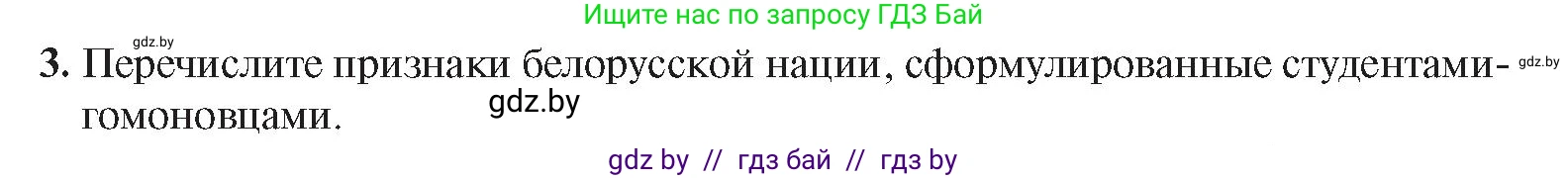 История Беларуси (Гісторыя Беларусі), 8 класс Учебник, авторы: Панов Сергей Вениаминович, Морозова Светлана Валентиновна, Сосно Владимир Аркадьевич, издательство Издательский центр БГУ, Минск, 2018, красного цвета, страница 88, номер 3, Условие