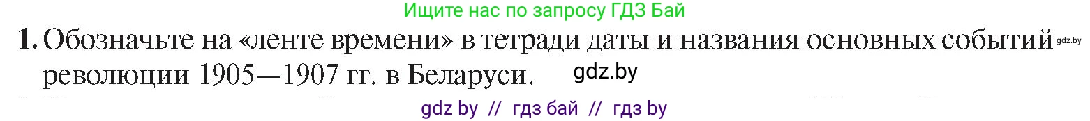 История Беларуси (Гісторыя Беларусі), 8 класс Учебник, авторы: Панов Сергей Вениаминович, Морозова Светлана Валентиновна, Сосно Владимир Аркадьевич, издательство Издательский центр БГУ, Минск, 2018, красного цвета, страница 96, номер 1, Условие