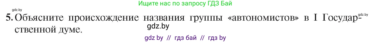 История Беларуси (Гісторыя Беларусі), 8 класс Учебник, авторы: Панов Сергей Вениаминович, Морозова Светлана Валентиновна, Сосно Владимир Аркадьевич, издательство Издательский центр БГУ, Минск, 2018, красного цвета, страница 96, номер 5, Условие