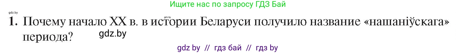 История Беларуси (Гісторыя Беларусі), 8 класс Учебник, авторы: Панов Сергей Вениаминович, Морозова Светлана Валентиновна, Сосно Владимир Аркадьевич, издательство Издательский центр БГУ, Минск, 2018, красного цвета, страница 105, номер 1, Условие