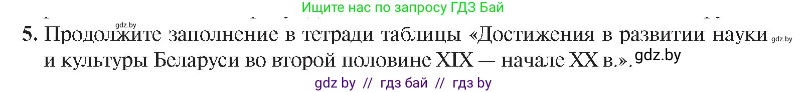 История Беларуси (Гісторыя Беларусі), 8 класс Учебник, авторы: Панов Сергей Вениаминович, Морозова Светлана Валентиновна, Сосно Владимир Аркадьевич, издательство Издательский центр БГУ, Минск, 2018, красного цвета, страница 117, номер 5, Условие