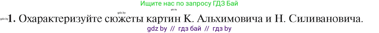 История Беларуси (Гісторыя Беларусі), 8 класс Учебник, авторы: Панов Сергей Вениаминович, Морозова Светлана Валентиновна, Сосно Владимир Аркадьевич, издательство Издательский центр БГУ, Минск, 2018, красного цвета, страница 123, номер 1, Условие