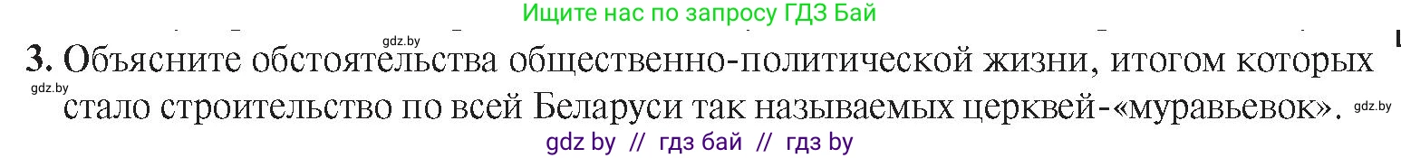 История Беларуси (Гісторыя Беларусі), 8 класс Учебник, авторы: Панов Сергей Вениаминович, Морозова Светлана Валентиновна, Сосно Владимир Аркадьевич, издательство Издательский центр БГУ, Минск, 2018, красного цвета, страница 123, номер 3, Условие