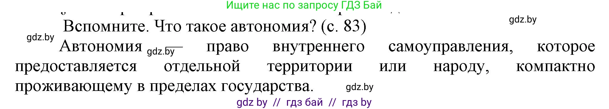 История Беларуси (Гісторыя Беларусі), 8 класс Учебник, авторы: Панов Сергей Вениаминович, Морозова Светлана Валентиновна, Сосно Владимир Аркадьевич, издательство Издательский центр БГУ, Минск, 2018, красного цвета, страница 83, Решение