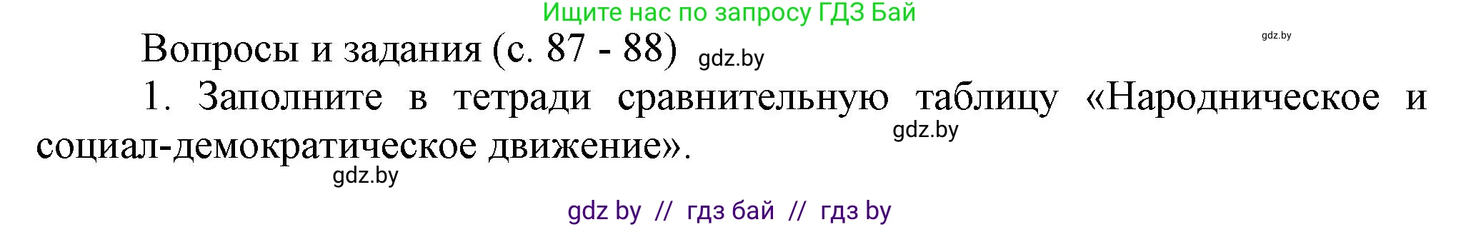 История Беларуси (Гісторыя Беларусі), 8 класс Учебник, авторы: Панов Сергей Вениаминович, Морозова Светлана Валентиновна, Сосно Владимир Аркадьевич, издательство Издательский центр БГУ, Минск, 2018, красного цвета, страница 87, номер 1, Решение