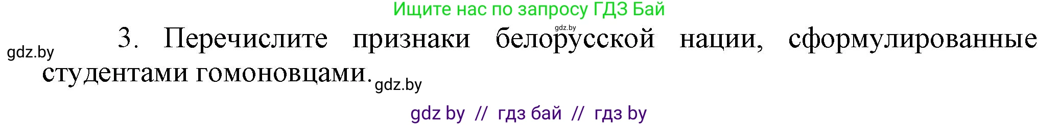История Беларуси (Гісторыя Беларусі), 8 класс Учебник, авторы: Панов Сергей Вениаминович, Морозова Светлана Валентиновна, Сосно Владимир Аркадьевич, издательство Издательский центр БГУ, Минск, 2018, красного цвета, страница 88, номер 3, Решение