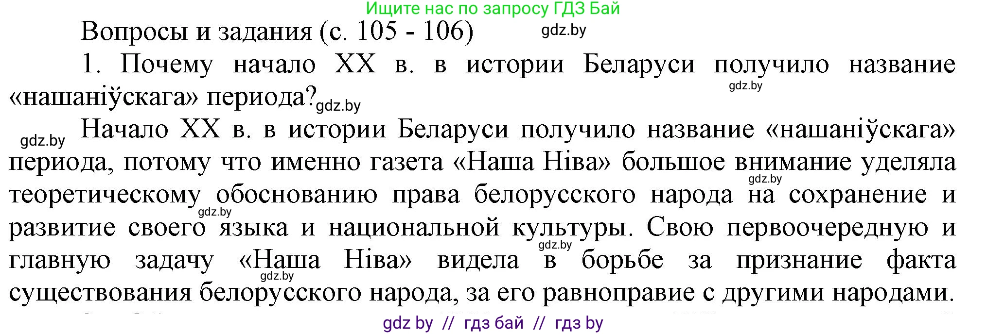 История Беларуси (Гісторыя Беларусі), 8 класс Учебник, авторы: Панов Сергей Вениаминович, Морозова Светлана Валентиновна, Сосно Владимир Аркадьевич, издательство Издательский центр БГУ, Минск, 2018, красного цвета, страница 105, номер 1, Решение