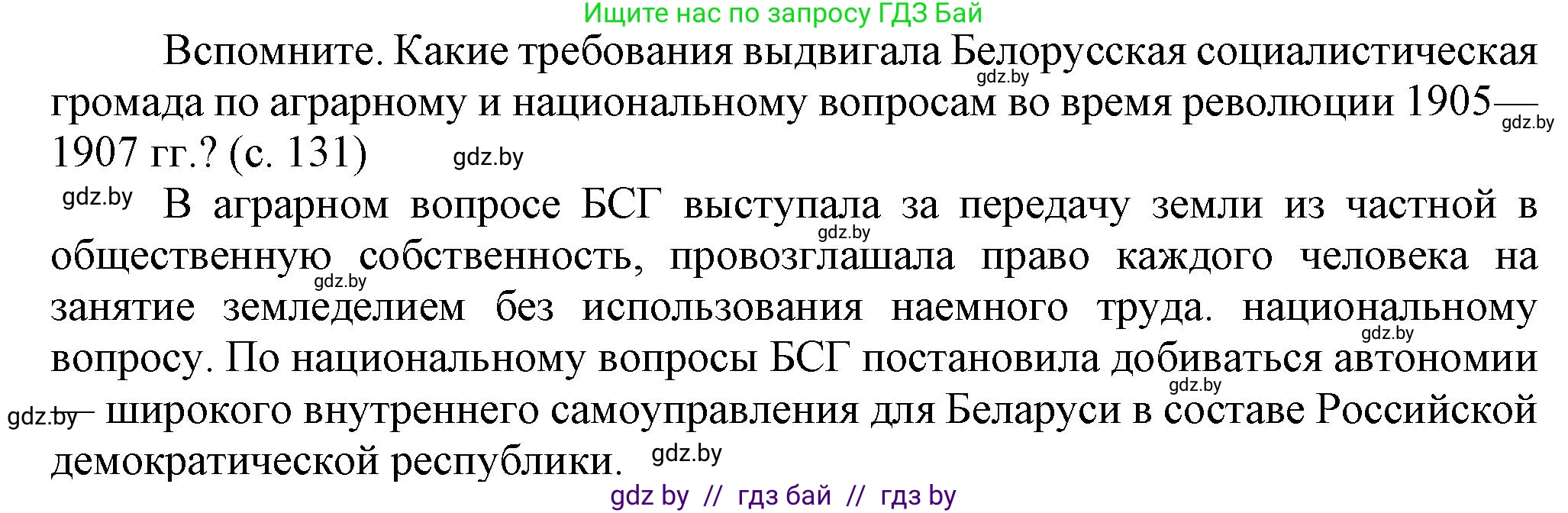История Беларуси (Гісторыя Беларусі), 8 класс Учебник, авторы: Панов Сергей Вениаминович, Морозова Светлана Валентиновна, Сосно Владимир Аркадьевич, издательство Издательский центр БГУ, Минск, 2018, красного цвета, страница 131, Решение