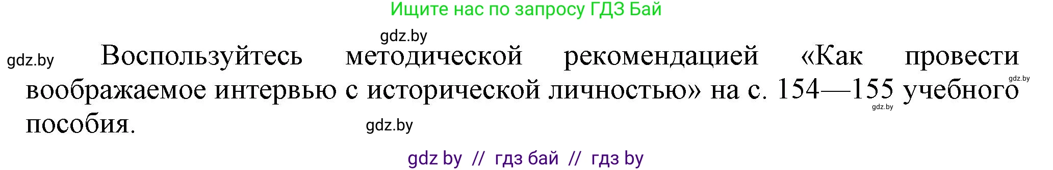 История Беларуси (Гісторыя Беларусі), 8 класс Учебник, авторы: Панов Сергей Вениаминович, Морозова Светлана Валентиновна, Сосно Владимир Аркадьевич, издательство Издательский центр БГУ, Минск, 2018, красного цвета, страница 141, номер 8, Решение (продолжение 5)