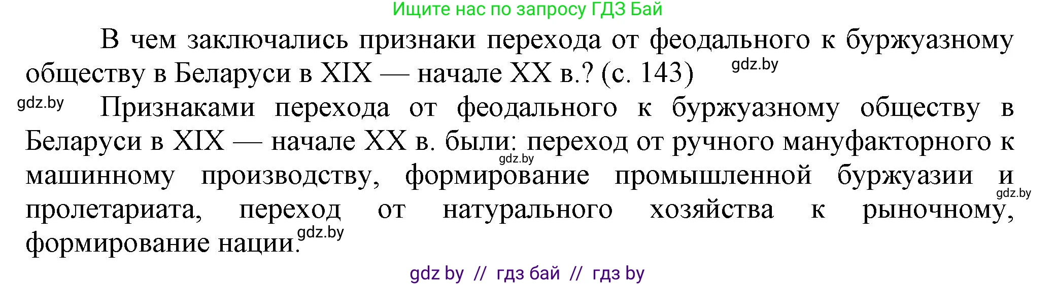 История Беларуси (Гісторыя Беларусі), 8 класс Учебник, авторы: Панов Сергей Вениаминович, Морозова Светлана Валентиновна, Сосно Владимир Аркадьевич, издательство Издательский центр БГУ, Минск, 2018, красного цвета, страница 143, Решение