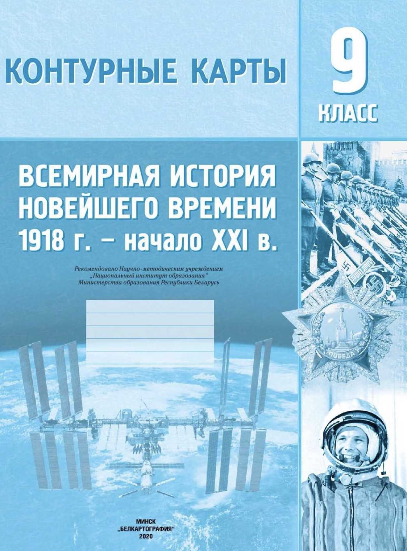 Всемирная история, 9 класс Контурные карты, авторы: Борисенко В В, Игнатович А Е, Лукьянов П Г, издательство Белкартография, Минск, 2022, голубого цвета