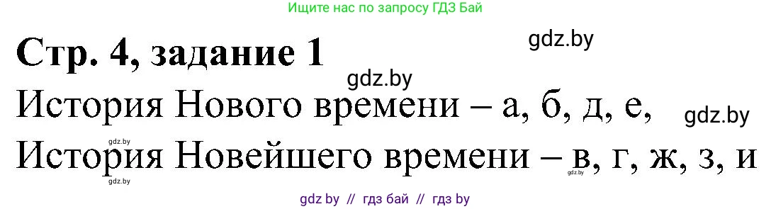 Всемирная история, 9 класс Практикум, авторы: Кошелев Владимир Сергеевич, Краснова Марина Алексеевна, Кошелева Наталья Владимировна, издательство Аверсэв, Минск, 2020, серого цвета, страница 4, номер 1, Решение