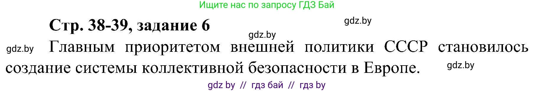 Всемирная история, 9 класс Практикум, авторы: Кошелев Владимир Сергеевич, Краснова Марина Алексеевна, Кошелева Наталья Владимировна, издательство Аверсэв, Минск, 2020, серого цвета, страница 38, номер 6, Решение