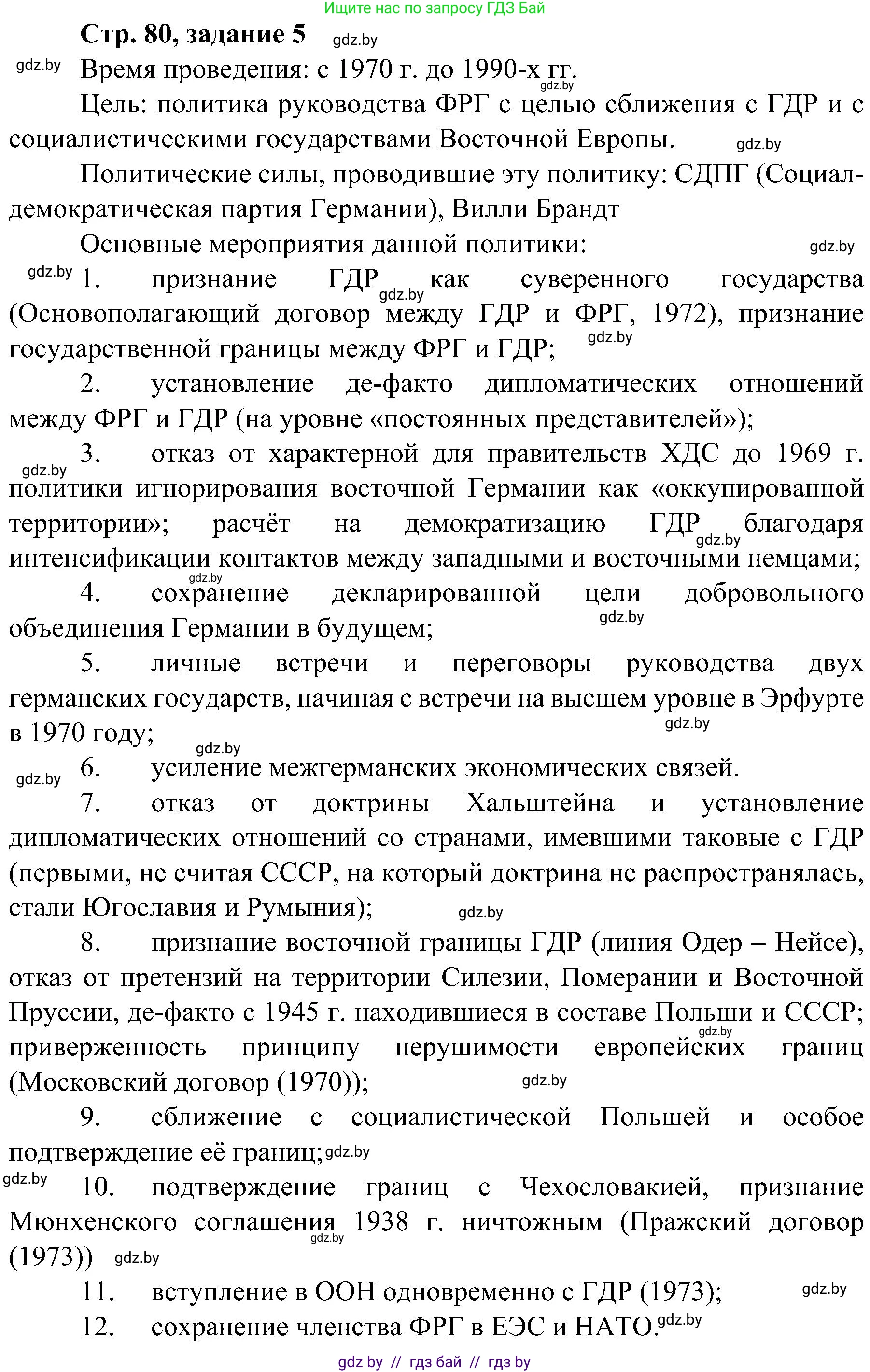 Всемирная история, 9 класс Практикум, авторы: Кошелев Владимир Сергеевич, Краснова Марина Алексеевна, Кошелева Наталья Владимировна, издательство Аверсэв, Минск, 2020, серого цвета, страница 80, номер 5, Решение