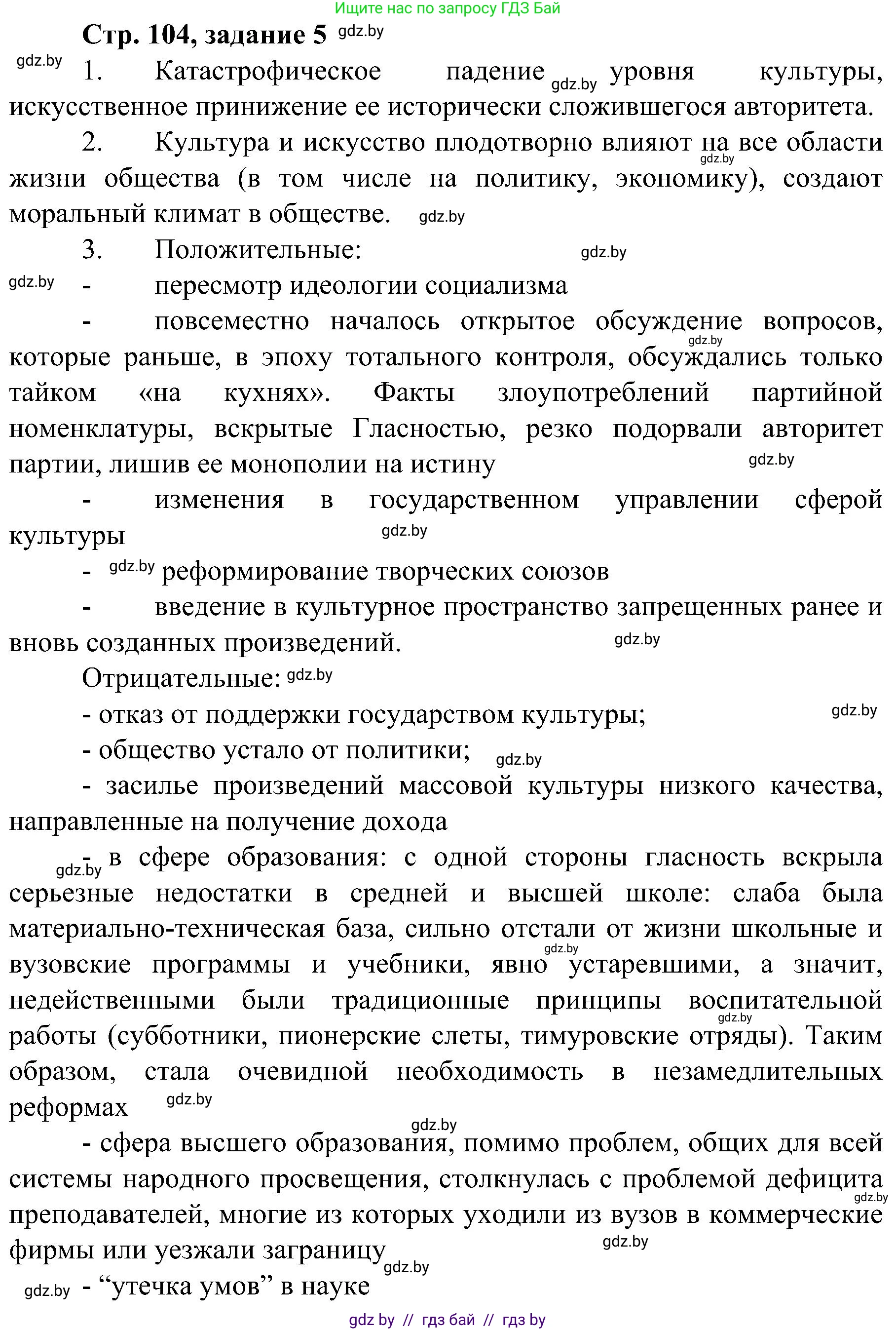 Всемирная история, 9 класс Практикум, авторы: Кошелев Владимир Сергеевич, Краснова Марина Алексеевна, Кошелева Наталья Владимировна, издательство Аверсэв, Минск, 2020, серого цвета, страница 104, номер 5, Решение