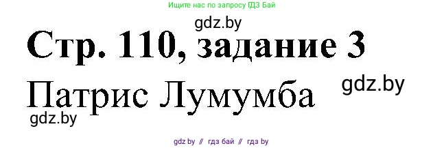Всемирная история, 9 класс Практикум, авторы: Кошелев Владимир Сергеевич, Краснова Марина Алексеевна, Кошелева Наталья Владимировна, издательство Аверсэв, Минск, 2020, серого цвета, страница 110, номер 3, Решение