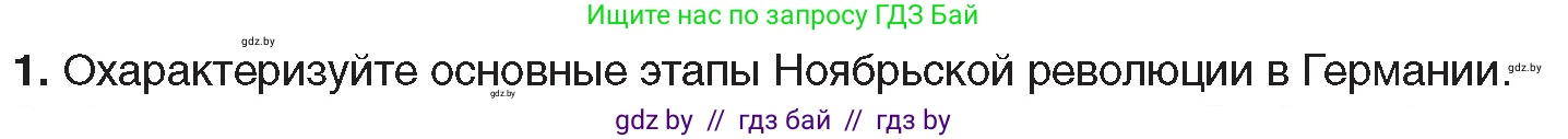 Всемирная история, 9 класс Учебник, авторы: Кошелев Владимир Сергеевич, Краснова Марина Алексеевна, Кошелева Наталья Владимировна, издательство Издательский центр БГУ, Минск, 2019, красного цвета, страница 21, номер 1, Условие