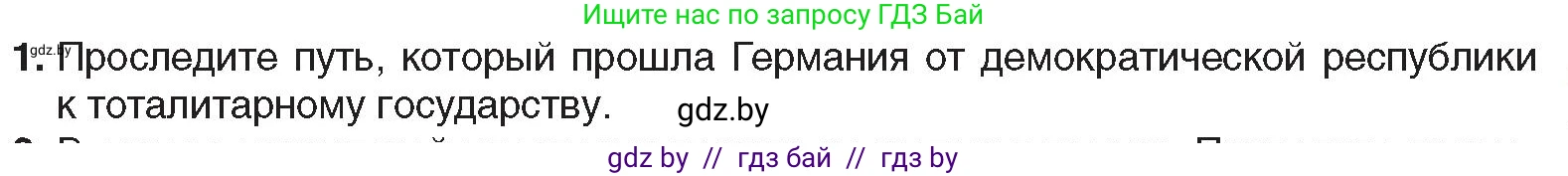 Всемирная история, 9 класс Учебник, авторы: Кошелев Владимир Сергеевич, Краснова Марина Алексеевна, Кошелева Наталья Владимировна, издательство Издательский центр БГУ, Минск, 2019, красного цвета, страница 31, номер 1, Условие