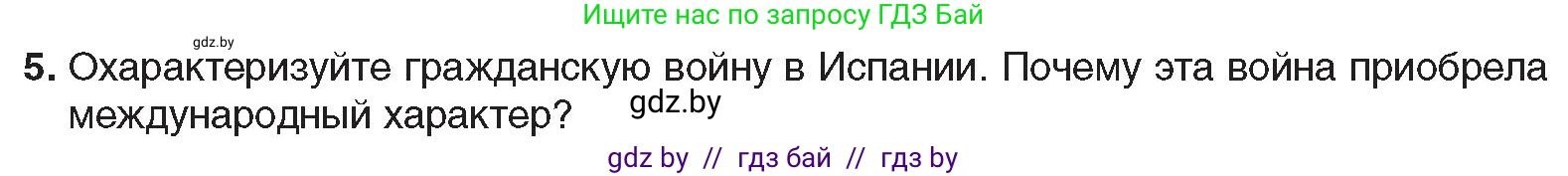 Всемирная история, 9 класс Учебник, авторы: Кошелев Владимир Сергеевич, Краснова Марина Алексеевна, Кошелева Наталья Владимировна, издательство Издательский центр БГУ, Минск, 2019, красного цвета, страница 32, номер 5, Условие