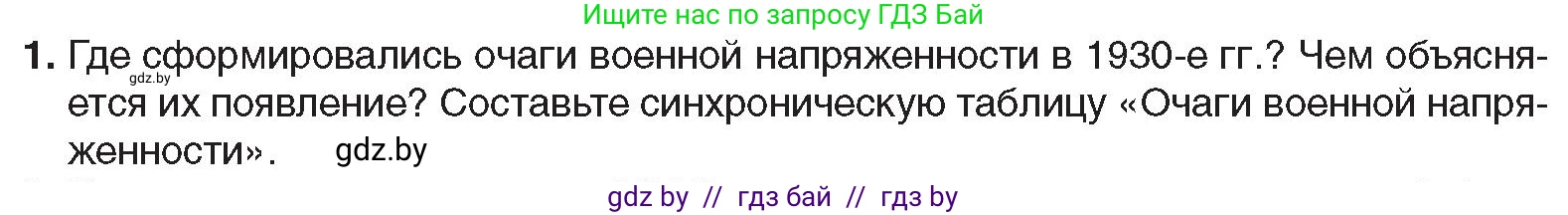 Всемирная история, 9 класс Учебник, авторы: Кошелев Владимир Сергеевич, Краснова Марина Алексеевна, Кошелева Наталья Владимировна, издательство Издательский центр БГУ, Минск, 2019, красного цвета, страница 36, номер 1, Условие