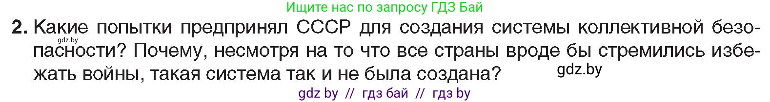 Всемирная история, 9 класс Учебник, авторы: Кошелев Владимир Сергеевич, Краснова Марина Алексеевна, Кошелева Наталья Владимировна, издательство Издательский центр БГУ, Минск, 2019, красного цвета, страница 36, номер 2, Условие