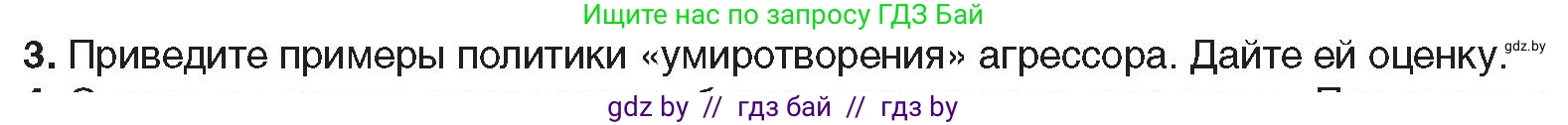 Всемирная история, 9 класс Учебник, авторы: Кошелев Владимир Сергеевич, Краснова Марина Алексеевна, Кошелева Наталья Владимировна, издательство Издательский центр БГУ, Минск, 2019, красного цвета, страница 36, номер 3, Условие