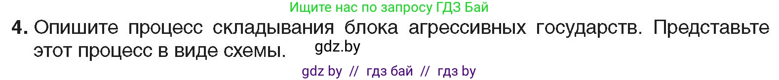 Всемирная история, 9 класс Учебник, авторы: Кошелев Владимир Сергеевич, Краснова Марина Алексеевна, Кошелева Наталья Владимировна, издательство Издательский центр БГУ, Минск, 2019, красного цвета, страница 36, номер 4, Условие