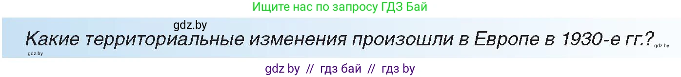 Всемирная история, 9 класс Учебник, авторы: Кошелев Владимир Сергеевич, Краснова Марина Алексеевна, Кошелева Наталья Владимировна, издательство Издательский центр БГУ, Минск, 2019, красного цвета, страница 40, Условие