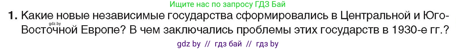 Всемирная история, 9 класс Учебник, авторы: Кошелев Владимир Сергеевич, Краснова Марина Алексеевна, Кошелева Наталья Владимировна, издательство Издательский центр БГУ, Минск, 2019, красного цвета, страница 41, номер 1, Условие