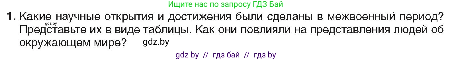 Всемирная история, 9 класс Учебник, авторы: Кошелев Владимир Сергеевич, Краснова Марина Алексеевна, Кошелева Наталья Владимировна, издательство Издательский центр БГУ, Минск, 2019, красного цвета, страница 46, номер 1, Условие